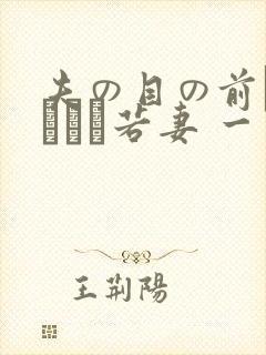 夫の目の前で犯された若妻 一区封面