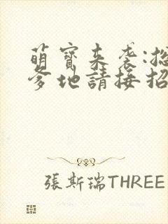 萌宝来袭:总裁爹地请接招小说