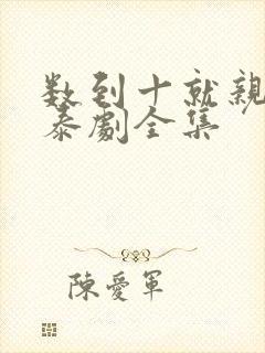 数到十就亲亲你泰剧全集