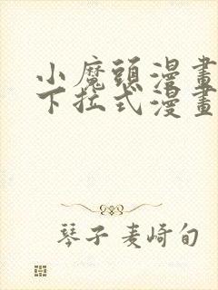 小魔头漫画免费下拉式漫画