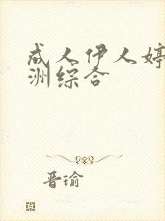 成人伊人婷婷亚洲综合