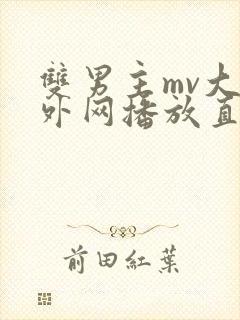 双男主mv大片外网播放直播