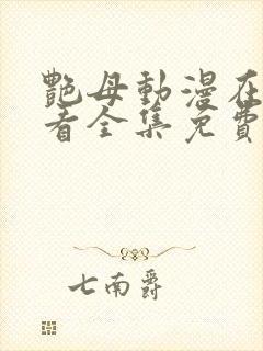 艳母动漫在线观看全集免费播放封面