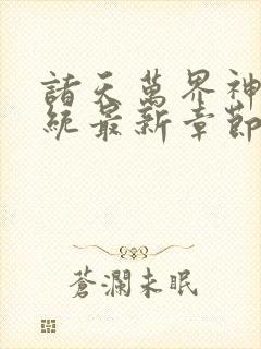 诸天万界神龙系统最新章节封面