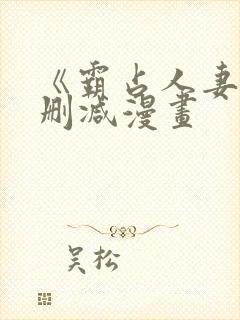 《霸占人妻》无删减漫画