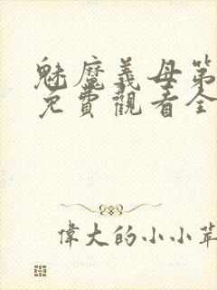 魅魔义母第二季免费观看全集