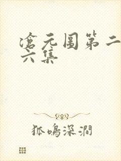沧元图第二季第六集
