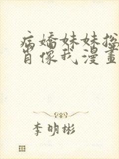 病娇妹妹总是想肖像我漫画免费阅读