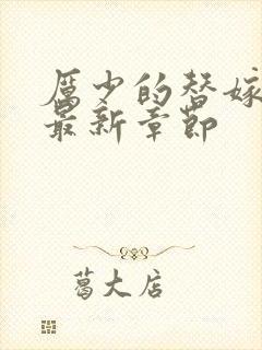 厉少的替嫁新娘最新章节