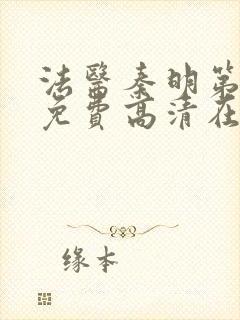 法医秦明第一季免费高清在线下载