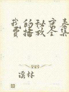 我的秘密泰剧免费播放全集在线观看