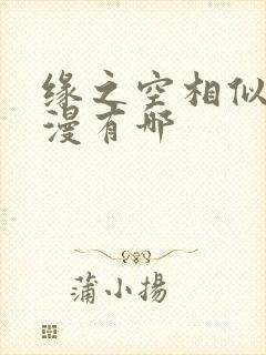 缘之空相似的动漫有哪