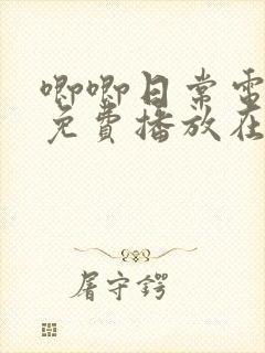 唧唧日常电视剧免费播放在线观看完整版封面