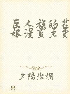 巨人族的花嫁新娘漫画免费阅读封面