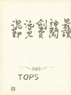 混沌剑神最新章节免费阅读笔趣阁封面