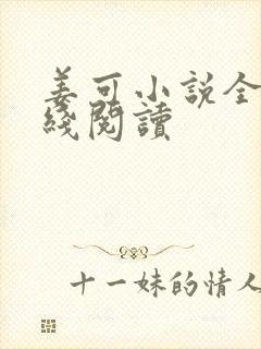 姜可小说全文在线阅读封面