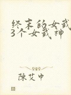 终末的女武神13个女武神封面