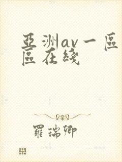 亚洲av一区二区在线封面