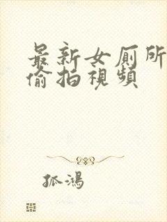 最新女厕所尿尿偷拍视频封面