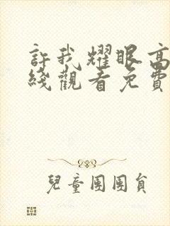 许我耀眼高清在线观看免费完整版