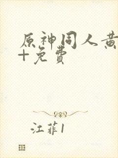 原神同人黄18+免费