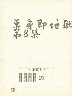 单身即地狱 5第8集