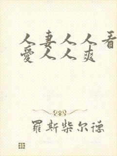 人妻人人看人人爱人人爽封面