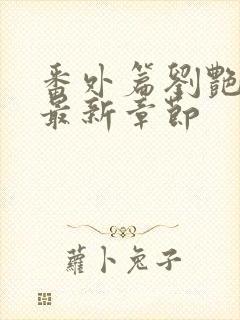 番外篇刘艳番外最新章节封面