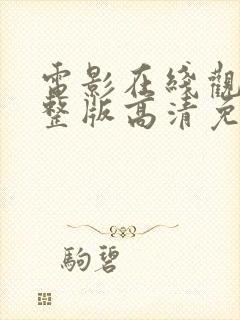 电影在线观看完整版高清免费观看