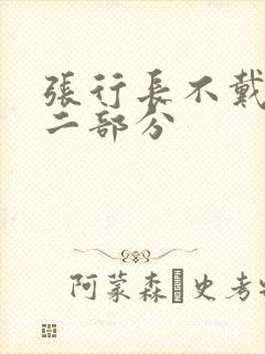 张行长不戴套第二部分封面