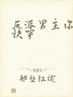 反派男主你好坏快穿