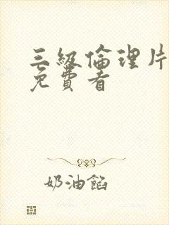 三级伦理片在线免费看