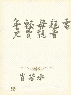 年轻母亲电视剧免费观看