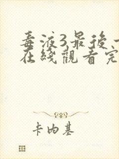 毒液3最后一舞在线观看完整版高清