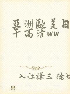 亚洲欧美日韩中午高清ww封面