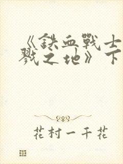 《铁血战士:杀戮之地》下载