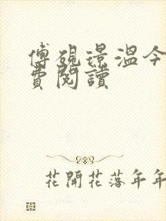 傅砚璟温今也免费阅读