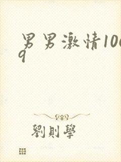 男男激情1069封面