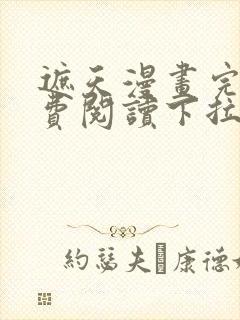 遮天漫画完整免费阅读下拉式六漫画