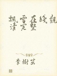 飘雪在线观看高清完整封面