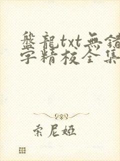 盘龙txt无错字精校全集下载