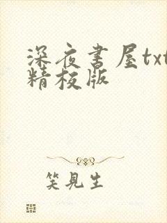深夜书屋txt精校版封面