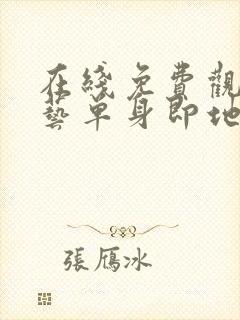 在线免费观看综艺单身即地狱3国语版