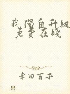 我独自升级漫画 免费在线