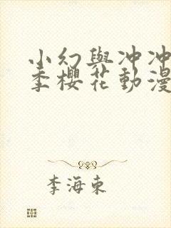 小幻与冲冲第一季樱花动漫