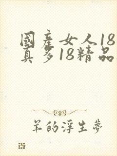 国产女人18水真多18精品...封面