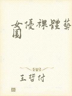 女优裸体艺术色图