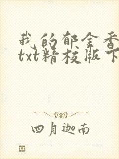 我的郁金香小姐txt精校版下载