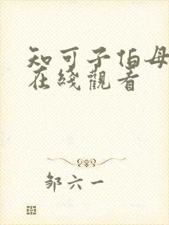 知可子伯母漫画在线观看