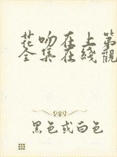 花吻在上第一季全集在线观看